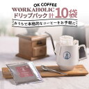 【ふるさと納税】OK COFFEE WORKAHOLIC ドリップパック10袋 OK COFFEE Saga Roastery/吉野ヶ里町 [FBL032]