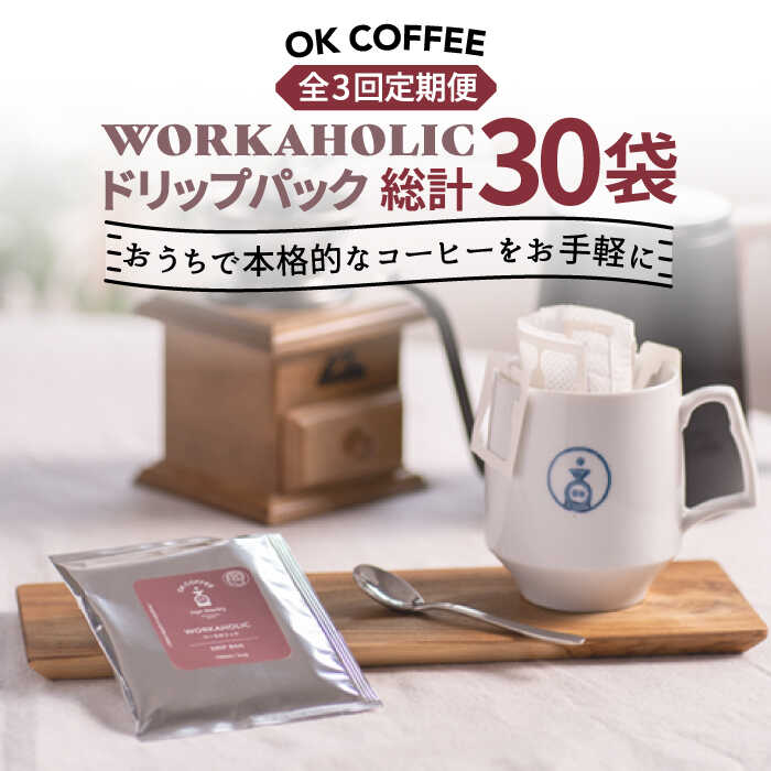 【ふるさと納税】＜3回定期便＞OK COFFEE WORKAHOLIC ドリップパック10袋 OK COFFEE Saga Roastery/吉野ヶ里町 [FBL033]