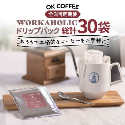 ＜3回定期便＞OK COFFEE WORKAHOLIC ドリップパック10袋 OK COFFEE Saga Roastery/吉野ヶ里町 [FBL033]