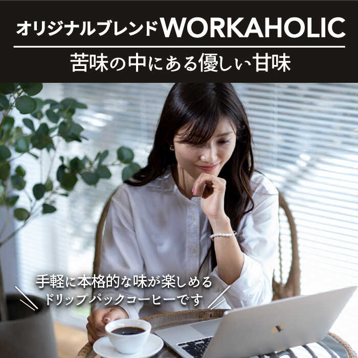 【ふるさと納税】＜6回定期便＞OK COFFEE WORKAHOLIC ドリップパック10袋 OK COFFEE Saga Roastery/吉野ヶ里町 [FBL034]