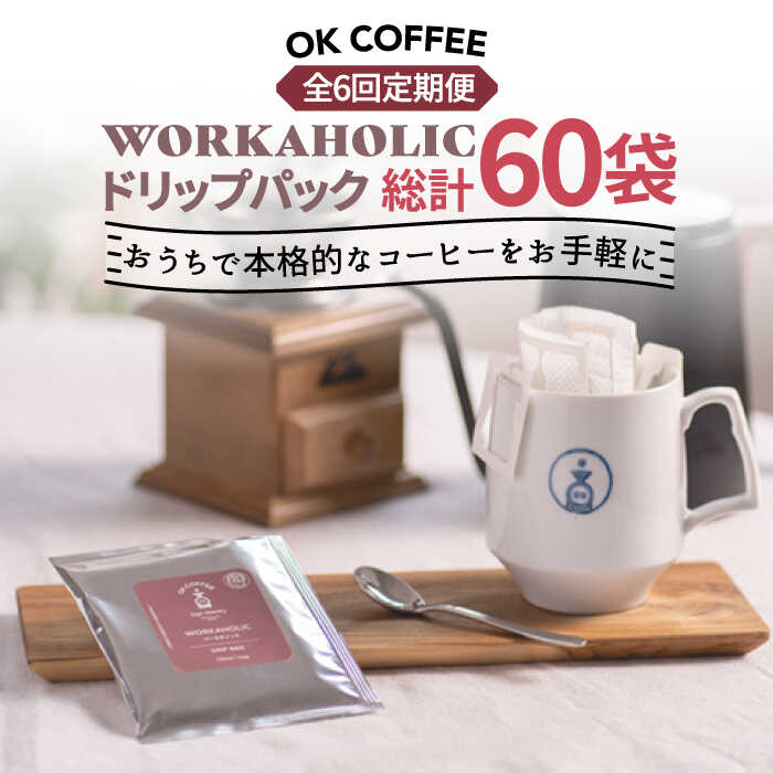 【ふるさと納税】＜6回定期便＞OK COFFEE WORKAHOLIC ドリップパック10袋 OK COFFEE Saga Roastery/吉...