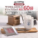 【ふるさと納税】＜6回定期便＞OK COFFEE WORKAHOLIC ドリップパック10袋 OK COFFEE Saga Roastery/吉野ヶ里町 [FBL034]