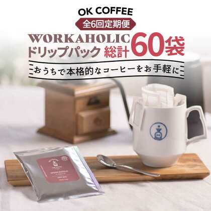 ＜6回定期便＞OK COFFEE WORKAHOLIC ドリップパック10袋 OK COFFEE Saga Roastery/吉野ヶ里町 [FBL034]