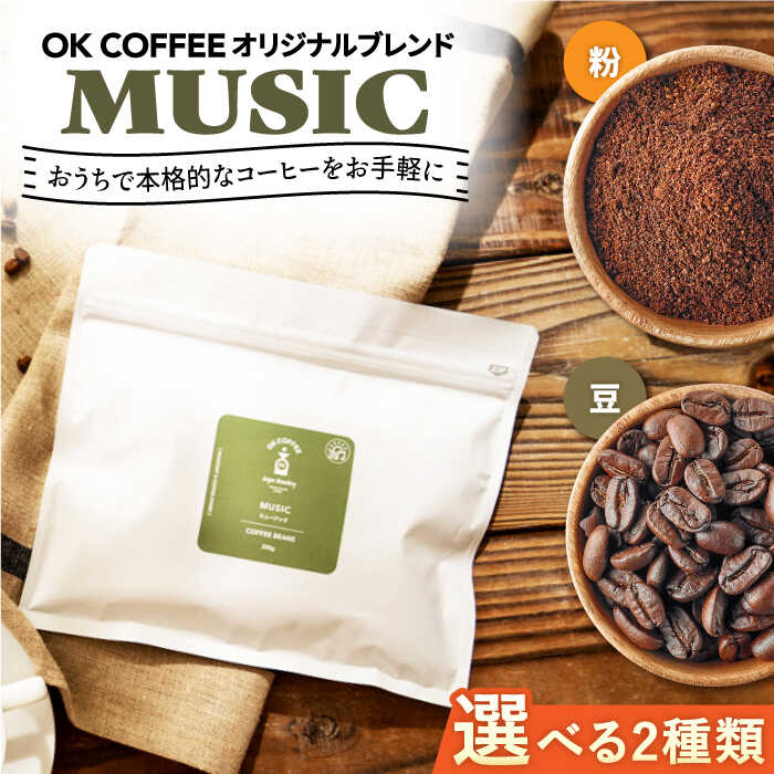 [選べるタイプ]「MUSIC」コーヒー 粉or豆 300g(150g ×2P)オリジナルブレンド 自家焙煎 吉野ヶ里町/OK COFFEE Saga Roastery 