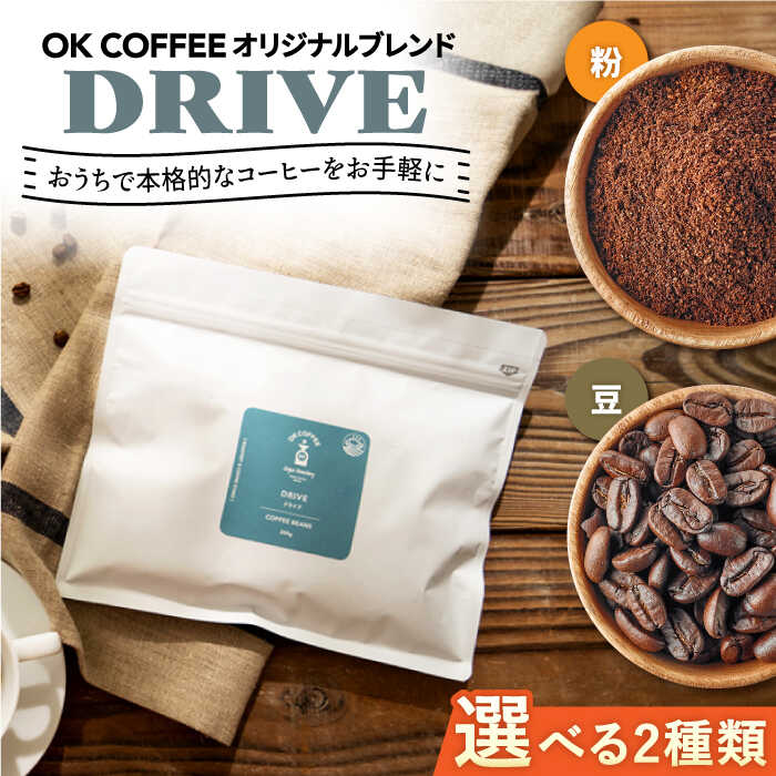 「DRIVE」コーヒー 粉or豆 300g（150g ×2P）オリジナルブレンド 自家焙煎 吉野ヶ里町/OK COFFEE Saga Roastery 