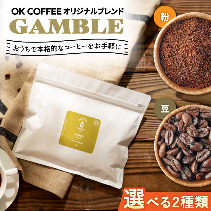 [選べるタイプ]「GAMBLE」コーヒー 粉or豆 300g(150g ×2P)オリジナルブレンド 自家焙煎 吉野ヶ里町/OK COFFEE Saga Roastery 