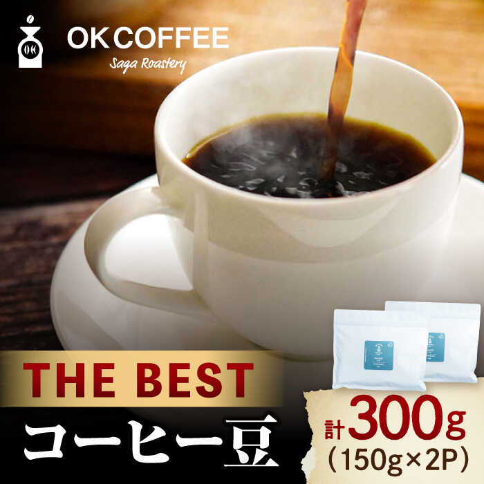 「THE BEST」コーヒー 豆 300g（150g ×2P）オリジナルブレンド 自家焙煎 吉野ヶ里町/OK COFFEE Saga Roastery [FBL068]