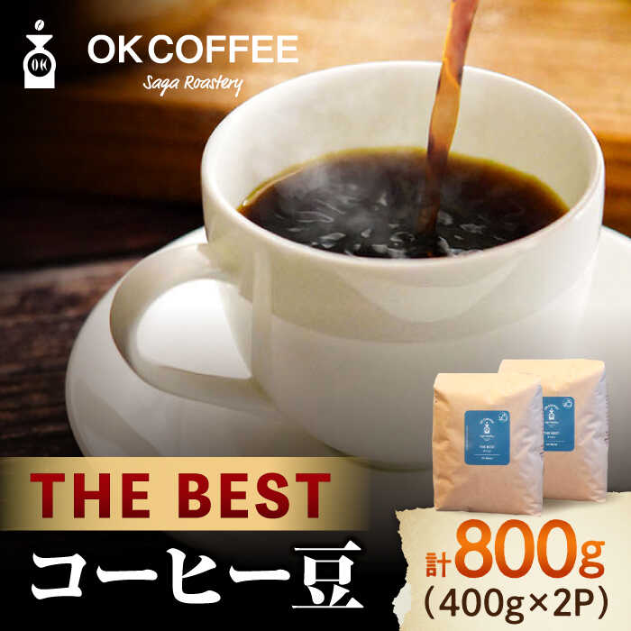 「THE BEST」コーヒー 豆 800g（400g×2P）オリジナルブレンド 自家焙煎 吉野ヶ里町/OK COFFEE Saga Roastery 