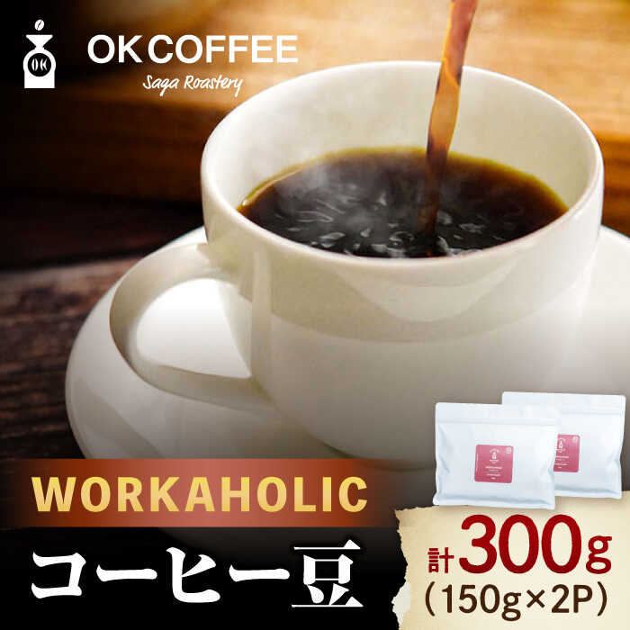 「WORKAHOLIC」コーヒー 豆 300g（150g ×2P）オリジナルブレンド 自家焙煎 吉野ヶ里町/OK COFFEE Saga Roastery 