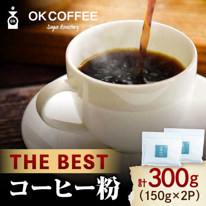 「THE BEST」コーヒー 粉 300g(150g ×2P)オリジナルブレンド 自家焙煎 吉野ヶ里町/OK COFFEE Saga Roastery 