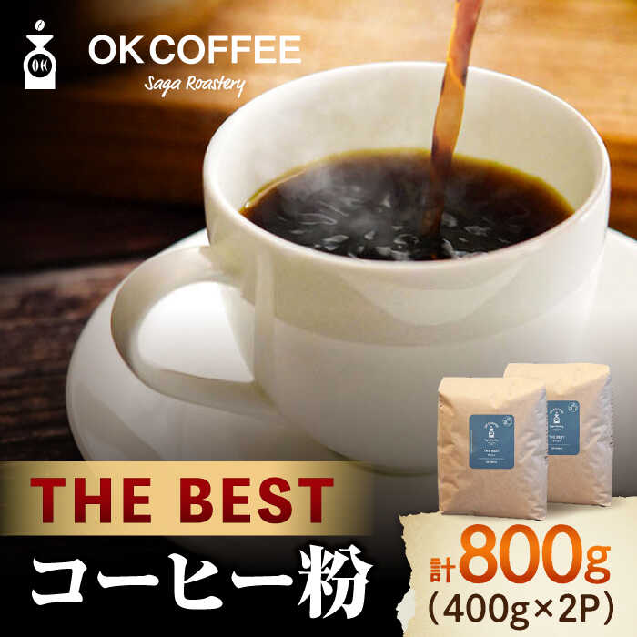 「THE BEST」コーヒー 粉 800g（400g×2P）オリジナルブレンド 自家焙煎 吉野ヶ里町/OK COFFEE Saga Roastery [FBL074]