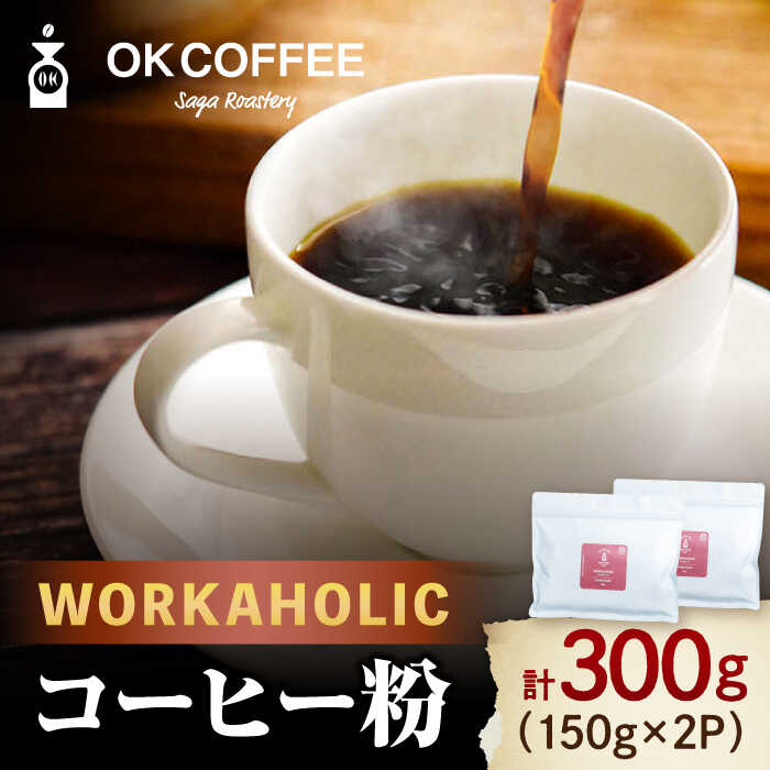「WORKAHOLIC」コーヒー 粉 300g（150g ×2P）オリジナルブレンド 自家焙煎 吉野ヶ里町/OK COFFEE Saga Roastery [FBL075]