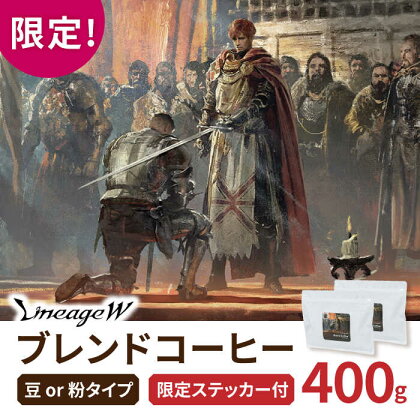 「リネージュW ブレンド」 エヌシージャパン コラボ限定 コーヒー 豆 or 粉 400g（200g×2袋） 自家焙煎 吉野ヶ里町/OK COFFEE Saga Roastery[FBL088]