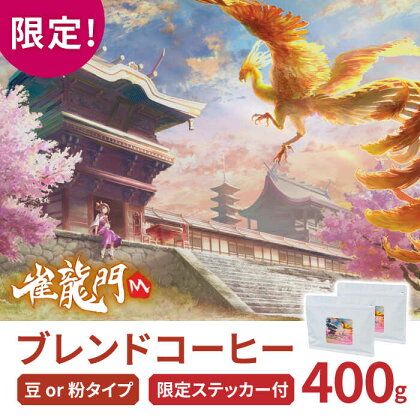 「雀龍門M ブレンド」 エヌシージャパン コラボ限定 コーヒー 豆 or 粉 400g（200g×2袋） 自家焙煎 吉野ヶ里町/OK COFFEE Saga Roastery[FBL089]