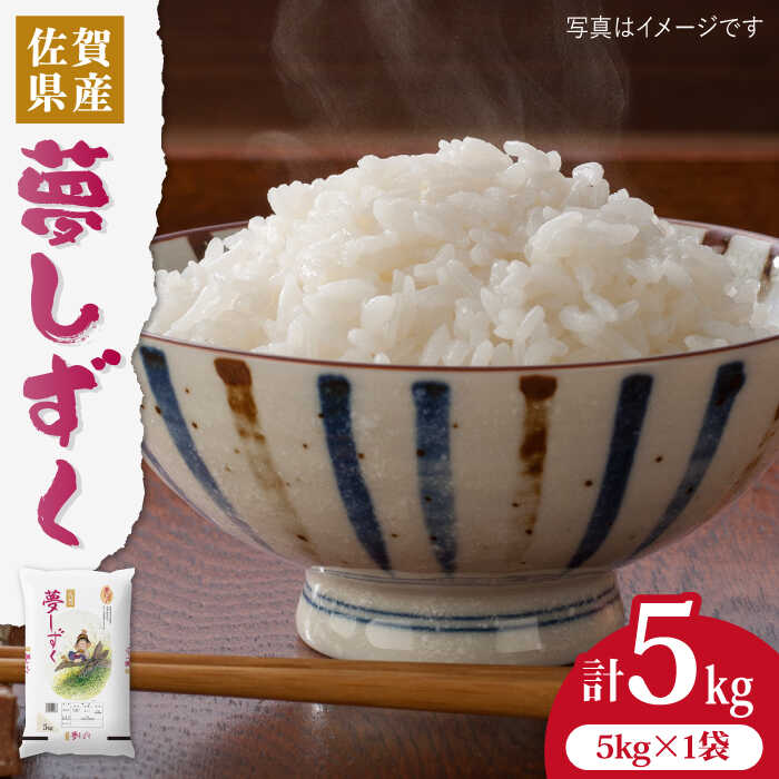 [選べる発送月][令和5年産]夢しずく 白米5kg 吉野ヶ里町/増田米穀 ご飯 ごはん お米 お弁当 おにぎり 国産 佐賀 ブランド 