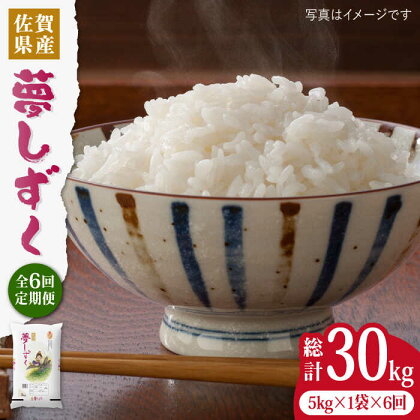 【令和5年産】【5kg×6回定期便】夢しずく白米計30kg（5kg×6回）吉野ヶ里町/増田米穀 [FBM011]