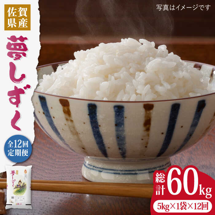 [令和5年産][5kg×12回定期便]夢しずく白米計60kg(5kg×12回)吉野ヶ里町/増田米穀 