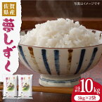 【ふるさと納税】【選べる発送月】【令和5年産】夢しずく 10kg（5kg×2袋）吉野ヶ里町/増田米穀 [FBM017]