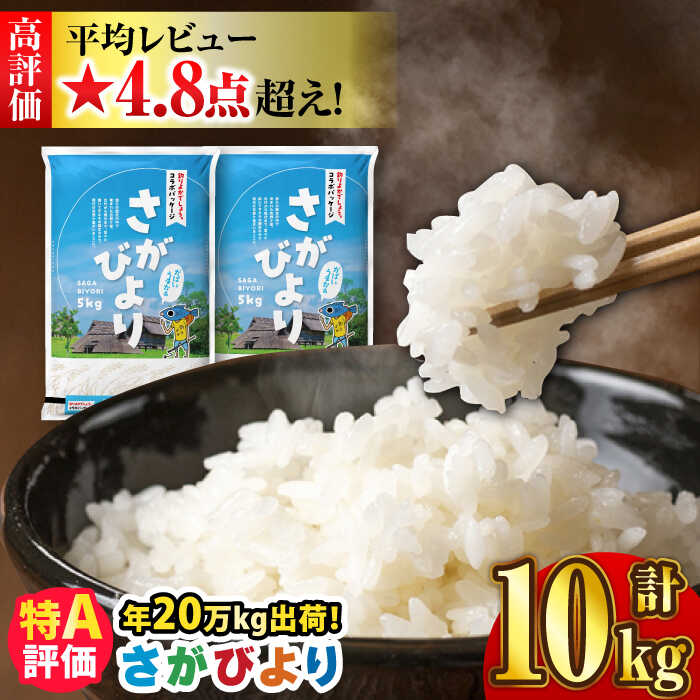 1位! 口コミ数「852件」評価「4.77」＜選べる発送月＞【令和5年産】＜米ランキング高評価日本一★レビュー500件超＞さがびより 10kg（5kg×2袋） 吉野ヶ里町/増田米穀 [･･･ 