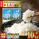 人気ランキング第1位「佐賀県吉野ヶ里町」口コミ数「851件」評価「4.77」＜選べる発送月＞【令和5年産】＜米ランキング高評価日本一★レビュー500件超＞さがびより 10kg（5kg×2袋） 吉野ヶ里町/増田米穀 [FBM018]