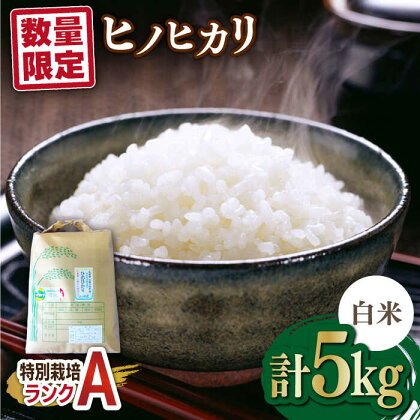 【数量限定】佐賀県産 特別栽培米（Aランク）ヒノヒカリ【白米】5kg×1袋 吉野ヶ里町/種まきの会 [FBO013]