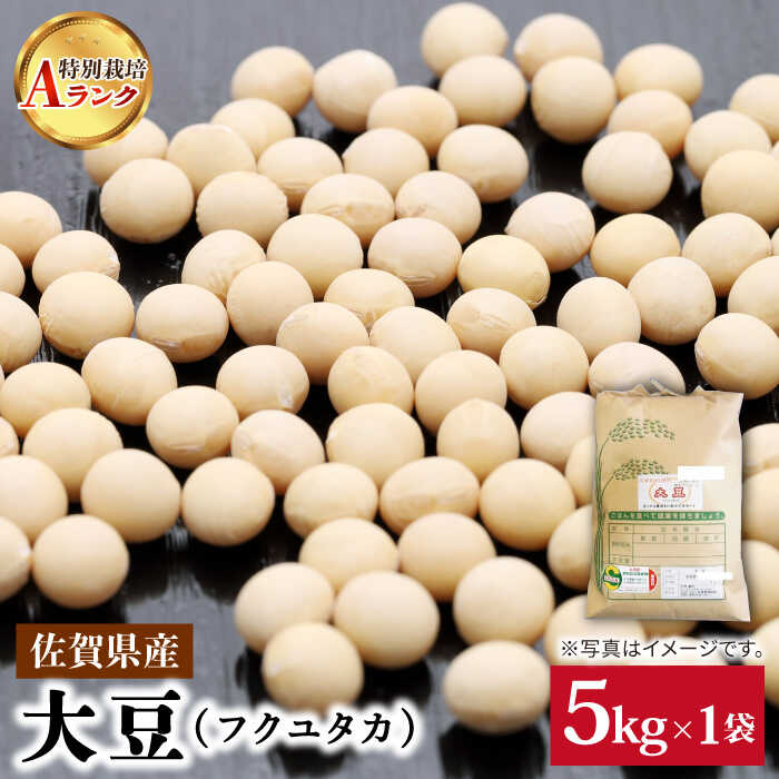 15位! 口コミ数「0件」評価「0」佐賀県特別栽培Aランク 大豆 5kg 種まきの会/吉野ヶ里町 [FBO026]