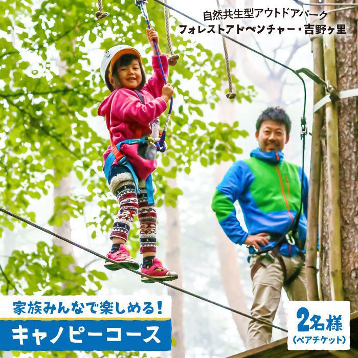 楽天佐賀県吉野ヶ里町【ふるさと納税】【フォレストアドベンチャー・吉野ヶ里】【大人も！子供も！】キャノピーコース（2名ペアチケット）[FBQ001]