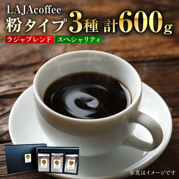 LAJA・スペシャリティコーヒーセット[200g×3袋] 吉野ヶ里町/ラオジャパン