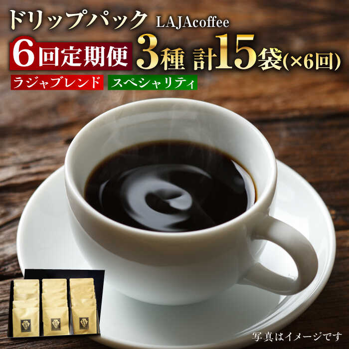 楽天佐賀県吉野ヶ里町【ふるさと納税】【6回定期便】ラジャブレンド1種・スペシャリティコーヒー2種ドリップパックセット（1回あたり3種合計15袋）×6回 合計90袋 吉野ヶ里町/ラオジャパン [FBR005]