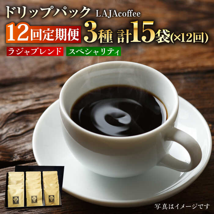 3位! 口コミ数「0件」評価「0」【12回定期便】ラジャブレンド1種・スペシャリティコーヒー2種ドリップパックセット（1回あたり3種合計15袋）×12回 合計180袋 [FB･･･ 