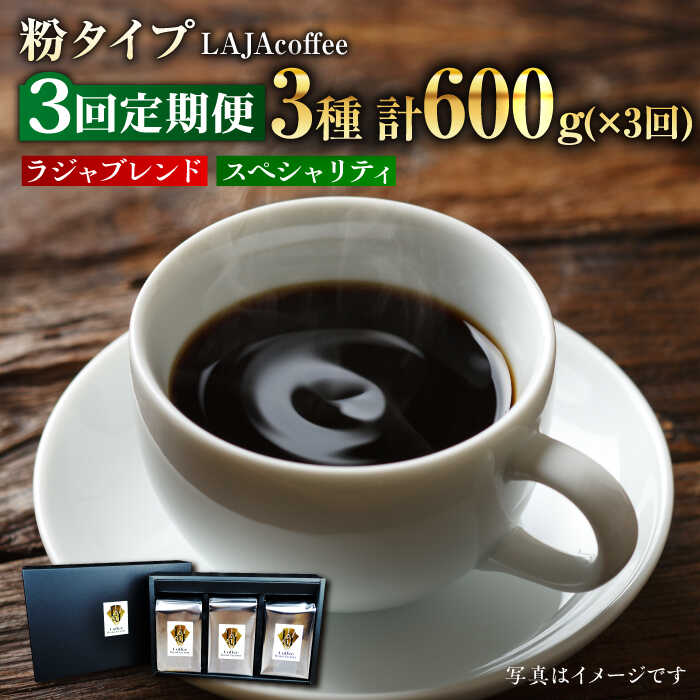 【ふるさと納税】【全3回定期便】LAJA・スペシャリティコーヒーセット（200g×3袋）×3回の計1.8kg 吉野ヶ里町/ラジャコーヒー[FBR007]