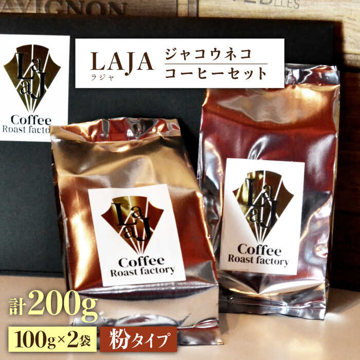 楽天佐賀県吉野ヶ里町【ふるさと納税】【世界最高のコーヒー】ジャコウネココーヒー100g×2（200g）吉野ヶ里町/ラオジャパン [FBR013]