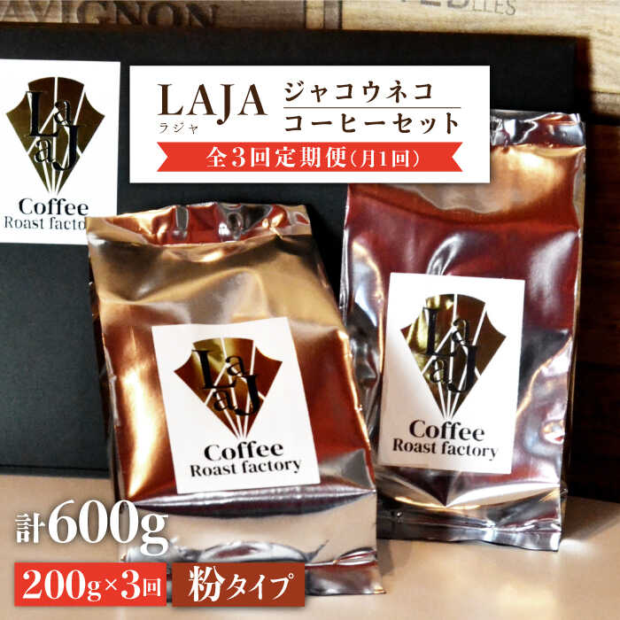 【ふるさと納税】【3回定期便・世界最高のコーヒー】ジャコウネココーヒー100g×2（200g）3回合計600g 吉野ヶ里町/ラオジャパン[FBR014]