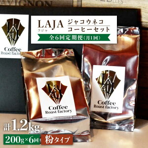 【ふるさと納税】【6回定期便・世界最高のコーヒー】ジャコウネココーヒー100g×2（200g）6回合計1.2kg[FBR015]