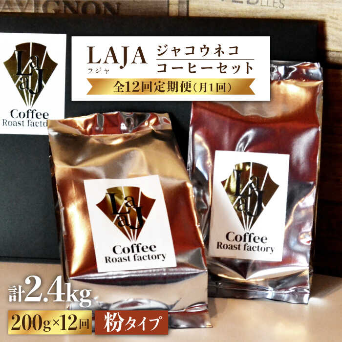 【ふるさと納税】【12回定期便・世界最高のコーヒー】ジャコウネココーヒー100g×2（200g）12回合計2.4kg[FBR016]