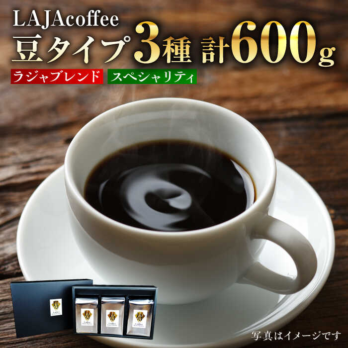 【ふるさと納税】≪豆タイプ≫LAJA・スペシャリティコーヒーセット（200g×3袋） [FBR017]