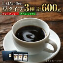 23位! 口コミ数「0件」評価「0」≪豆タイプ≫LAJA・スペシャリティコーヒーセット（200g×3袋） [FBR017]