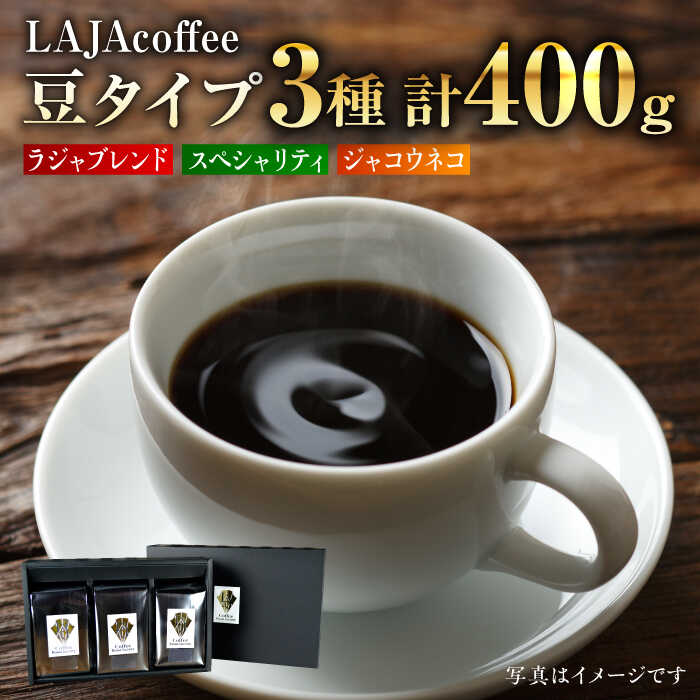 LAJAcoffee（ラジャコーヒー）が自信をもってお届けするスペシャリティコーヒーをはじめ、全3種類の個性的なコーヒーをお楽しみいただけるセットです。 〜お品物の特徴〜 『スペシャリティコーヒー』 ・グアテマラ産ブルボンアンティグア ・インドネシア産マンデレイ ビンタンリマ ・タンザニア産サウステラ などの個性的な豆の中からおまかせで1つ選定し、スペシャルなコーヒーをお届けいたします。 『ラジャブレンド』 ラオス産のアラビカ種のみをブレンドしました。アラビカ種の中での原種に近い「ティピカ」は、飲んだ瞬間から口いっぱいに広がるカシスを思わせるフルーティーな香りと、チョコレートのような甘さも感じられる味わいを持つ希少種です。 「ラジャブレンド」は、このティピカをふんだんに配合しており、メコン川が流れるラオスの、のんびりとした風土をイメージして仕上げました。 ※「ラジャブレンド」が品切れの場合、大仁田厚セレクトのスペシャリティコーヒーが代替セットとなります。 あらかじめご了承ください。 『ジャコウネココーヒー』 コピ・ルアクの名前で知られるこのコーヒー豆は、世界中のコーヒー愛好家が憧れる、幻の味です。 希少価値の高い珈琲のため、残念ながら偽物が多く市場に出回っている現状です。 代表・大仁田厚は本物を皆様にお届けしたいという思いから、現地コーヒー農園を視察し、コーヒー豆の生産からジャコウネコの飼育、豆の精製に至るまで全工程を確認し、品質に自信をもち、信頼のおける農園主から仕入れております。 〜LAJAcoffeeについて〜 「LAJAcoffee」は、日本とラオスの絆となること、佐賀県の良さを発信すること、そして誰もが働きやすいサスティナブルな共生社会をめざしています。 代表の大仁田厚がみずから海外のコーヒー農園を視察し、直接輸入するコーヒー豆をはじめ、 厳選した世界の産地のコーヒー豆の中から優れた品質の豆のみを焙煎しています。ラジャブレンド：100g×1袋 スペシャリティコーヒー：200g×1袋 ジャコウネココーヒー：100g×1袋 合計400g サイズ：180mm×170mm×55mm（ギフトボックス外寸） 上記を中煎り豆でお届けいたします。 【消費期限】 製造日より90日 #/ドリンク/商品説明 名称≪豆タイプ≫ジャコウネコ・LAJA・スペシャリティコーヒーセット3種合計400g 内容量ラジャブレンド：100g×1袋 スペシャリティコーヒー：200g×1袋 ジャコウネココーヒー：100g×1袋 合計400g サイズ：180mm×170mm×55mm（ギフトボックス外寸） 上記を中煎り豆でお届けいたします。 消費期限 製造日より90日 配送方法常温 配送期日お申込後1〜2週間程度でのお届けとなります。 提供事業者ラオジャパン合同会社(web出荷) 地場産品基準該当理由 町内施設において焙煎、ブレンド、梱包等の工程を行うことにより、相応の付加価値が生じている