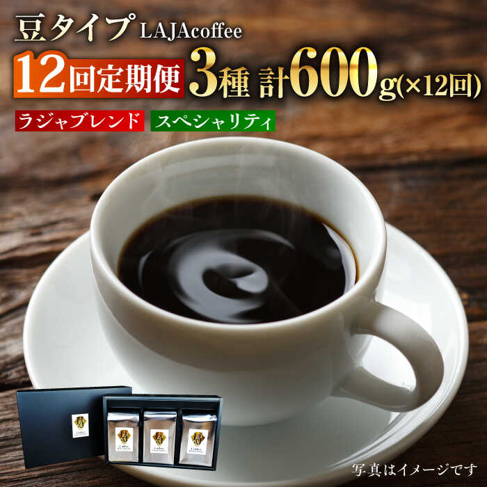 コーヒー(コーヒー豆)人気ランク15位　口コミ数「0件」評価「0」「【ふるさと納税】【12回定期便・豆タイプ】LAJA・スペシャリティコーヒーセット（200g×3袋）×12回の計7.2kg [FBR021]」