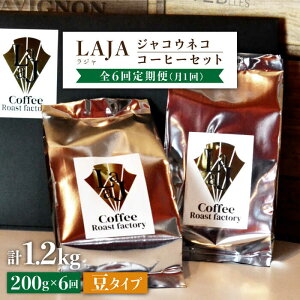 【ふるさと納税】【6回定期便・豆タイプ】ジャコウネココーヒー100g×2（200g）6回合計1.2kg [FBR027]