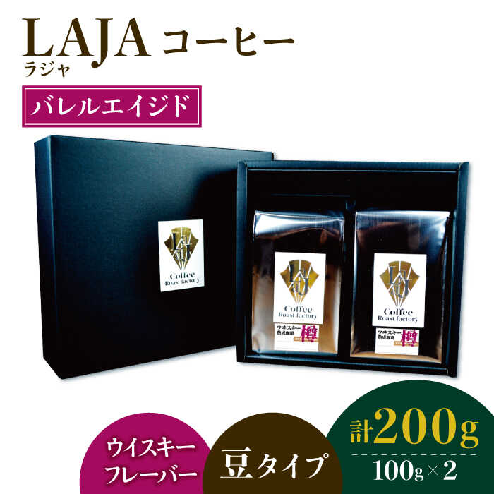 [ウイスキー熟成]バレルエイジドコーヒー≪豆タイプ≫ 100g×2[ラオジャパン合同会社] 