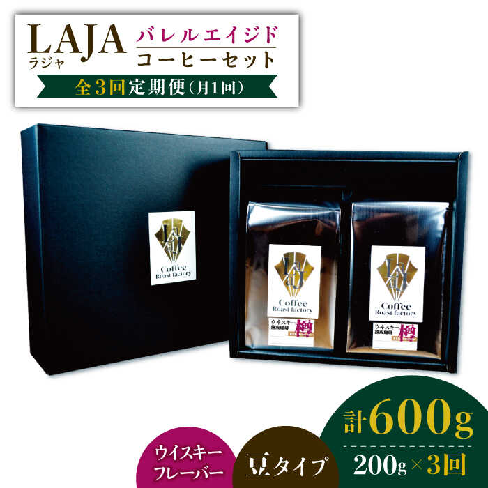 9位! 口コミ数「0件」評価「0」【3回定期便】ウイスキー樽で熟成されたバレルエイジドコーヒー≪豆タイプ≫ 200g×3回吉野ヶ里町/ラオジャパン [FBR030]