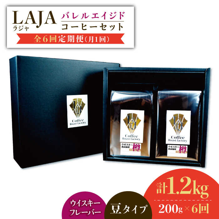 20位! 口コミ数「0件」評価「0」【6回定期便】ウイスキー樽で熟成されたバレルエイジドコーヒー≪豆タイプ≫ 200g×6回【ラオジャパン合同会社】 [FBR031]