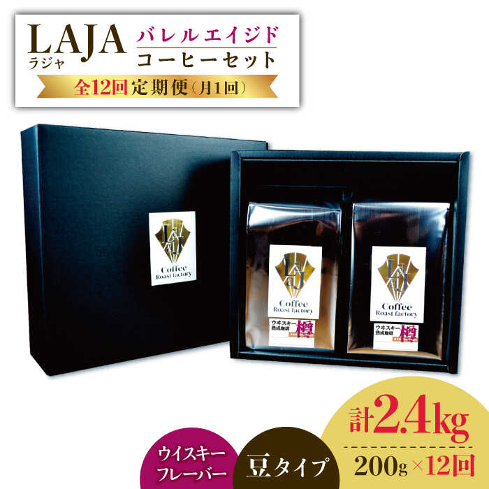 31位! 口コミ数「0件」評価「0」【12回定期便】ウイスキー樽で熟成されたバレルエイジドコーヒー≪豆タイプ≫ 200g×12回【ラオジャパン合同会社】 [FBR032]