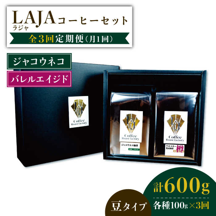 38位! 口コミ数「0件」評価「0」【3回定期便】ジャコウネココーヒー100g&ウイスキー樽熟成コーヒーセット100g≪豆タイプ≫【ラオジャパン合同会社】 [FBR034]