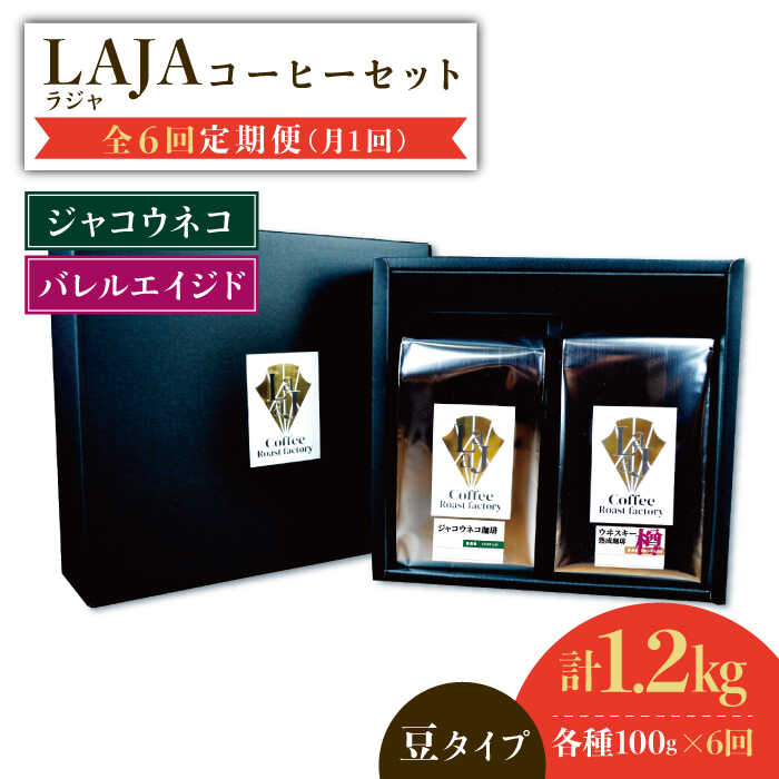 17位! 口コミ数「0件」評価「0」【6回定期便】ジャコウネココーヒー100g&ウイスキー樽熟成コーヒーセット100g≪豆タイプ≫吉野ヶ里町/ラオジャパン [FBR035]