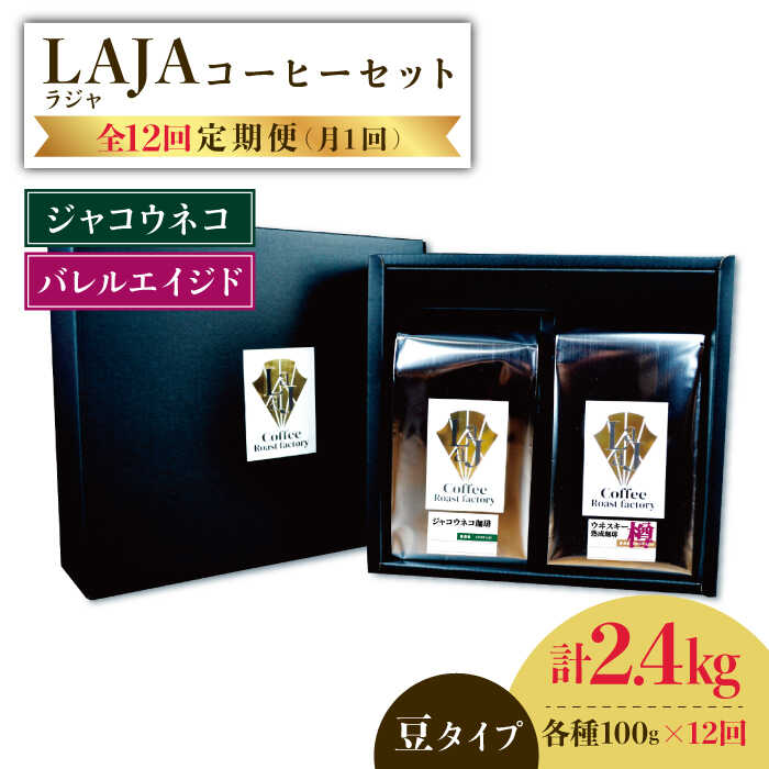 28位! 口コミ数「0件」評価「0」【12回定期便】ジャコウネココーヒー100g&ウイスキー樽熟成コーヒーセット100g≪豆タイプ≫×12回【ラオジャパン合同会社】 [FBR0･･･ 