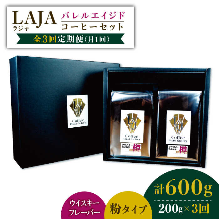 コーヒー人気ランク27位　口コミ数「0件」評価「0」「【ふるさと納税】【3回定期便】ウイスキー樽で熟成されたバレルエイジドコーヒー≪粉タイプ≫ 200g×3回【ラオジャパン合同会社】 [FBR046]」