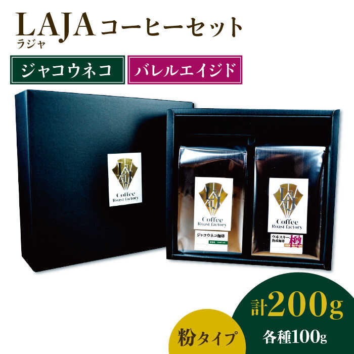 【ふるさと納税】≪粉タイプ≫ジャコウネココーヒー100g&ウイスキー樽熟成コーヒーセット100g【ラオジャパン合同会社】 [FBR049]