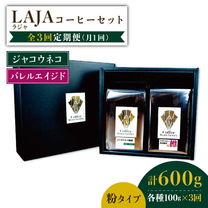 【ふるさと納税】【3回定期便】ジャコウネココーヒー100g&ウイスキー樽熟成コーヒーセット100g≪粉タイプ≫【ラオジャパン合同会社】 [FBR050]